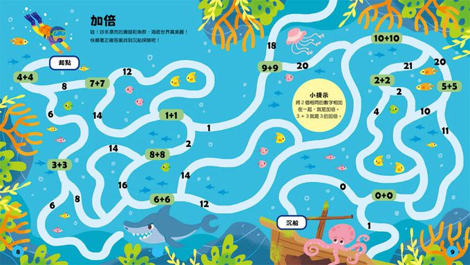玩出最強大腦: 加減法迷宮大冒險（全彩版）