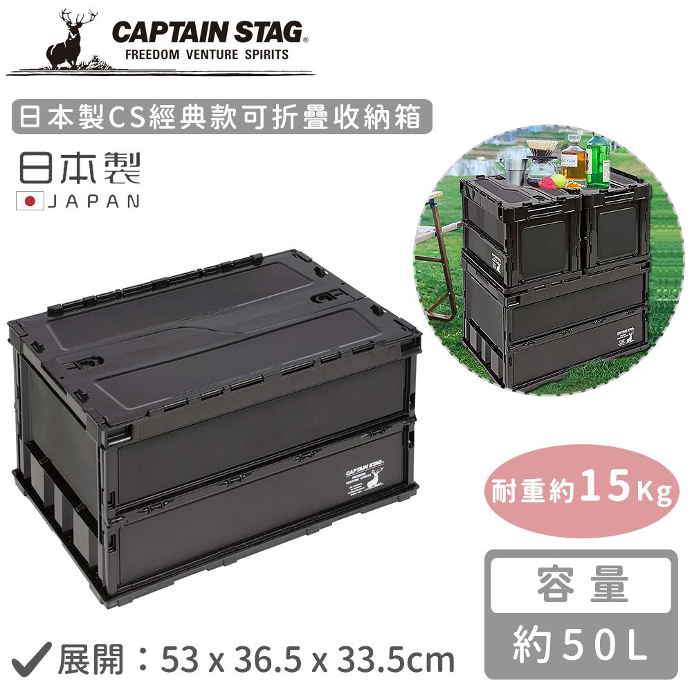 日本CAPTAIN STAG - 日本製CS經典款可折疊收納箱50L-黑色