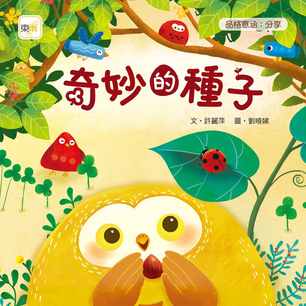 奇妙的種子 (品格教育繪本:分享)