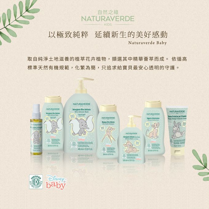 義大利 自然之綠 NATURAVERDE - 新生兒經典洗沐保養組 (新生兒適用)