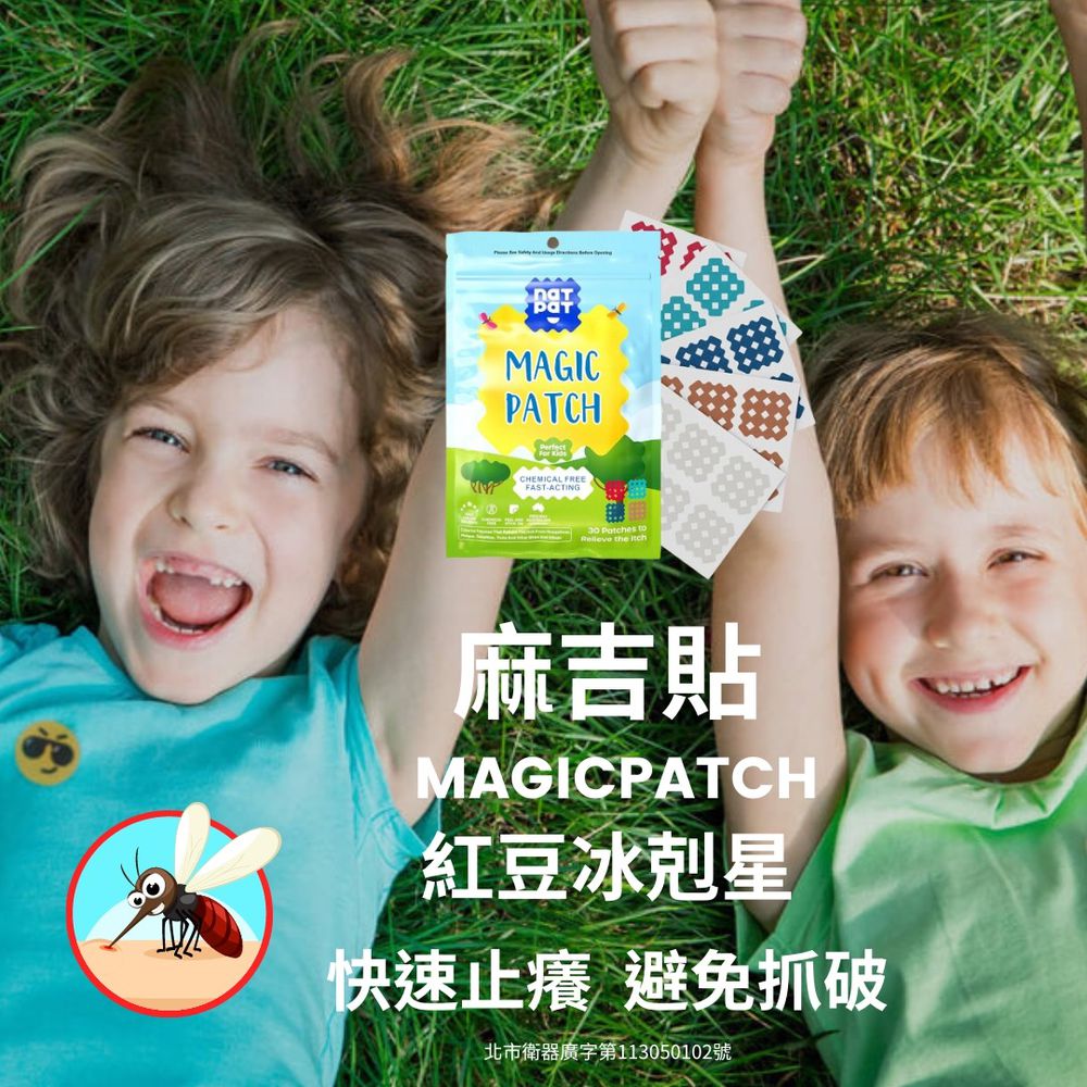 美國 Natural Patch-MagicPatch新款止癢"麻吉貼"醫療用貼布(新款加量30貼/盒 未滅菌/蚊蟲叮咬/止癢/消腫) (30入)