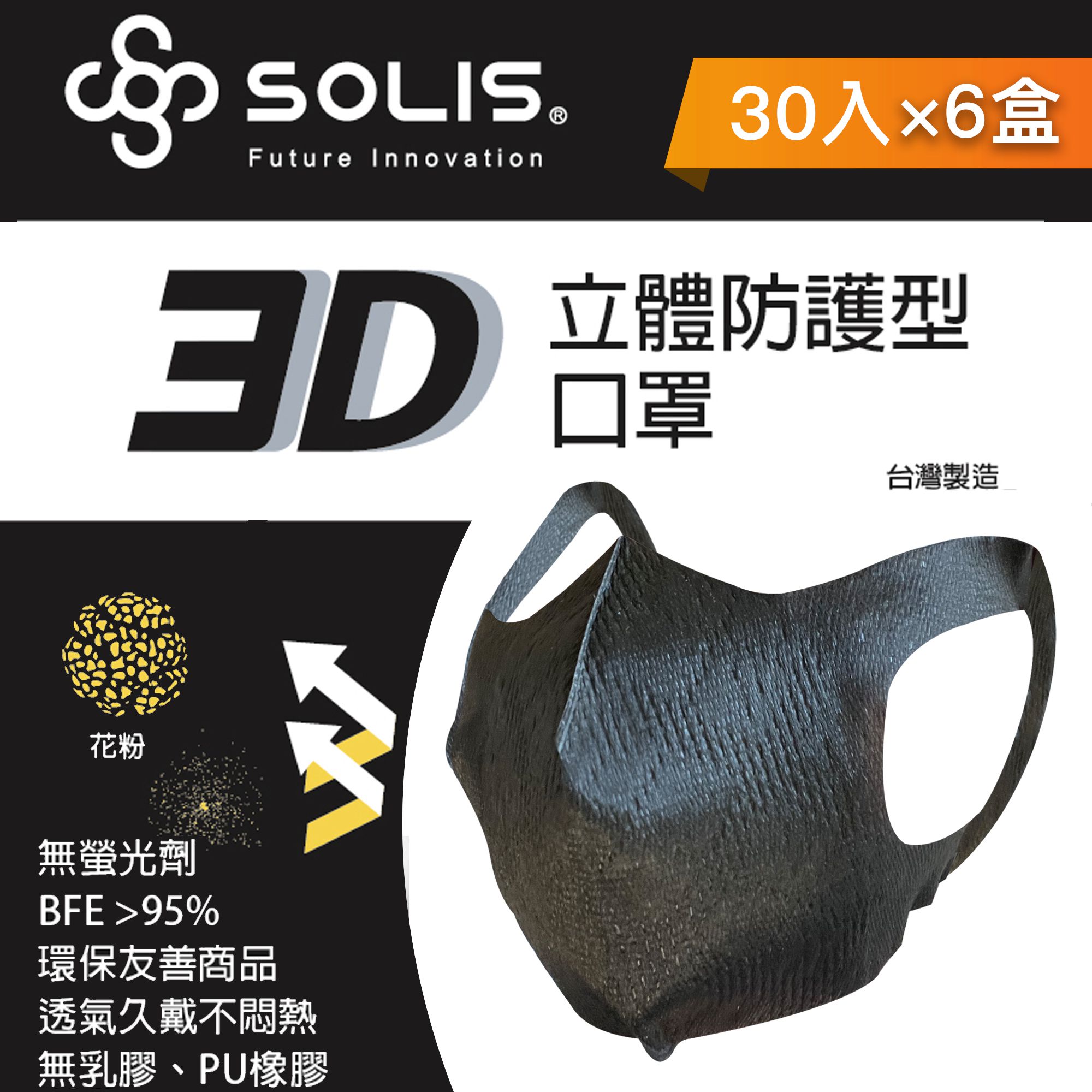【台歐】SOLIS 3D防護型口罩*30片六入組(黑色)