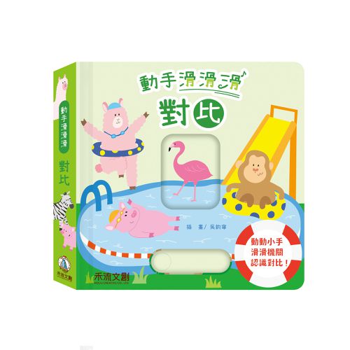 動手滑滑滑4本一套(對比、數字、顏色、形狀)