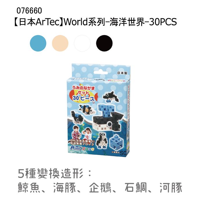 日本 Artec - World系列-海洋世界30PCS-鯨魚、海豚、企鵝、石鯛、河豚