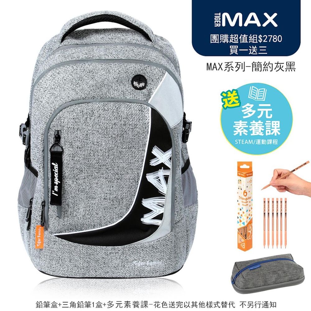 MAX系列超輕量護脊書包-簡約灰黑(贈品：MAX鉛筆盒+三角鉛筆1盒/6隻 登錄再送多元素養課)-花色送完以其他樣式替代 不另行通知