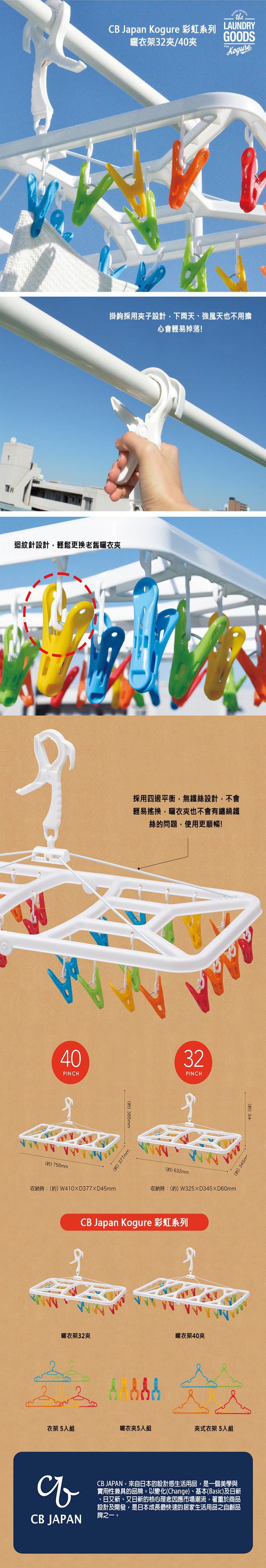 日本 CB JAPAN - Kogure 彩虹系列曬衣架-40夾
