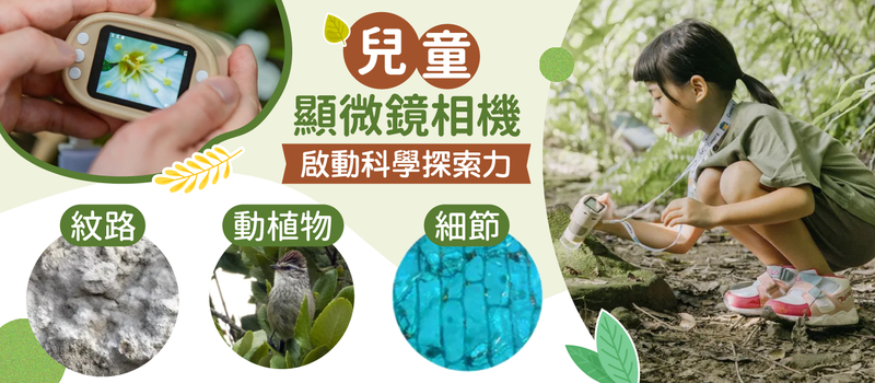 昆蟲擾西也推薦！【兒童STEAM顯微鏡相機】啟發科學探索力