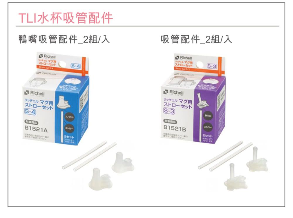 日本 Richell 利其爾 - TLI 兒童雙握把水杯專屬配件組-鴨嘴吸管配件-兩組吸管頭及吸管/盒