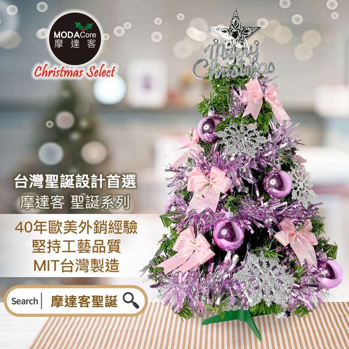 MODACore 摩達客 - 摩達客耶誕-2尺/2呎(60cm)特仕幸福型裝飾綠色聖誕樹 (燦爛粉紅銀系全套飾品)超值組不含燈/本島免運費