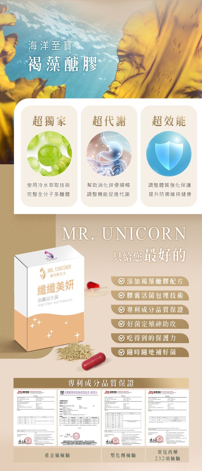 獨角獸先生、纖纖美妍、益生菌、順暢、褐藻