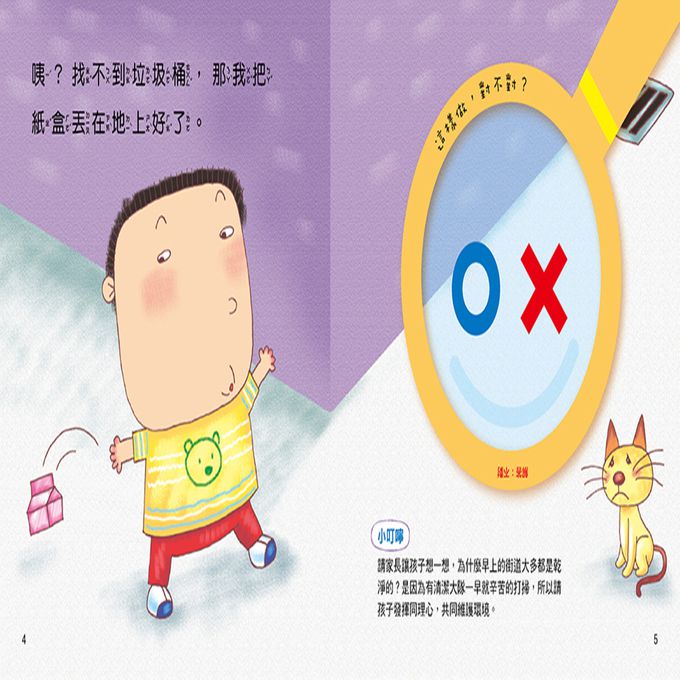 對錯遊戲書：你認為這樣做對嗎？