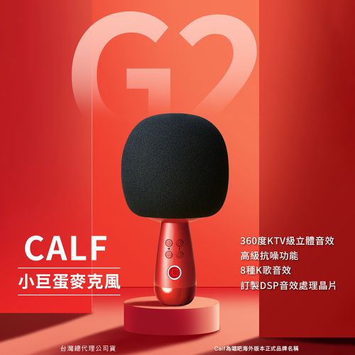 CALF 唱吧 - G2 小巨蛋麥克風 卡拉OK / KTV 麥克風-黑色標準版