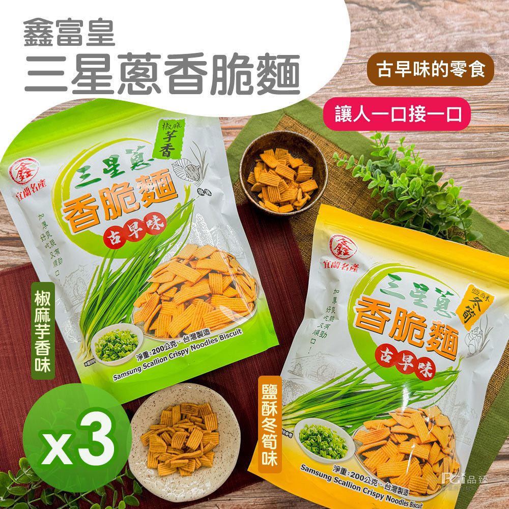 三星蔥香脆麵(椒麻芋香/鹽酥冬筍)(200g)_3包-200g