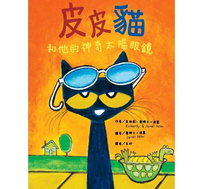皮皮貓和他的神奇太陽眼鏡-精裝