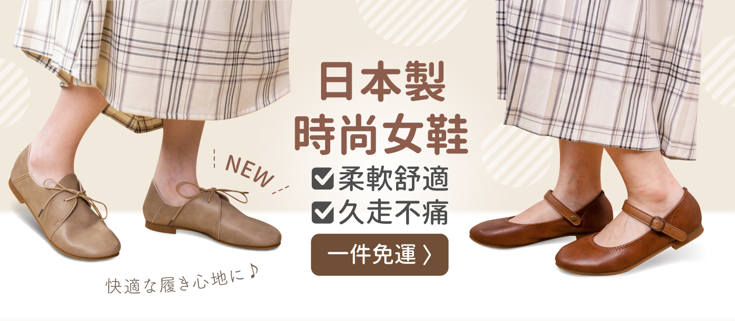 【一雙免運】日本製Kirakira女鞋 ✧ 柔軟皮革，久走不痛