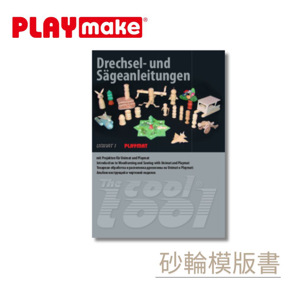 4 IN 1 木樂小創客-砂輪模版書