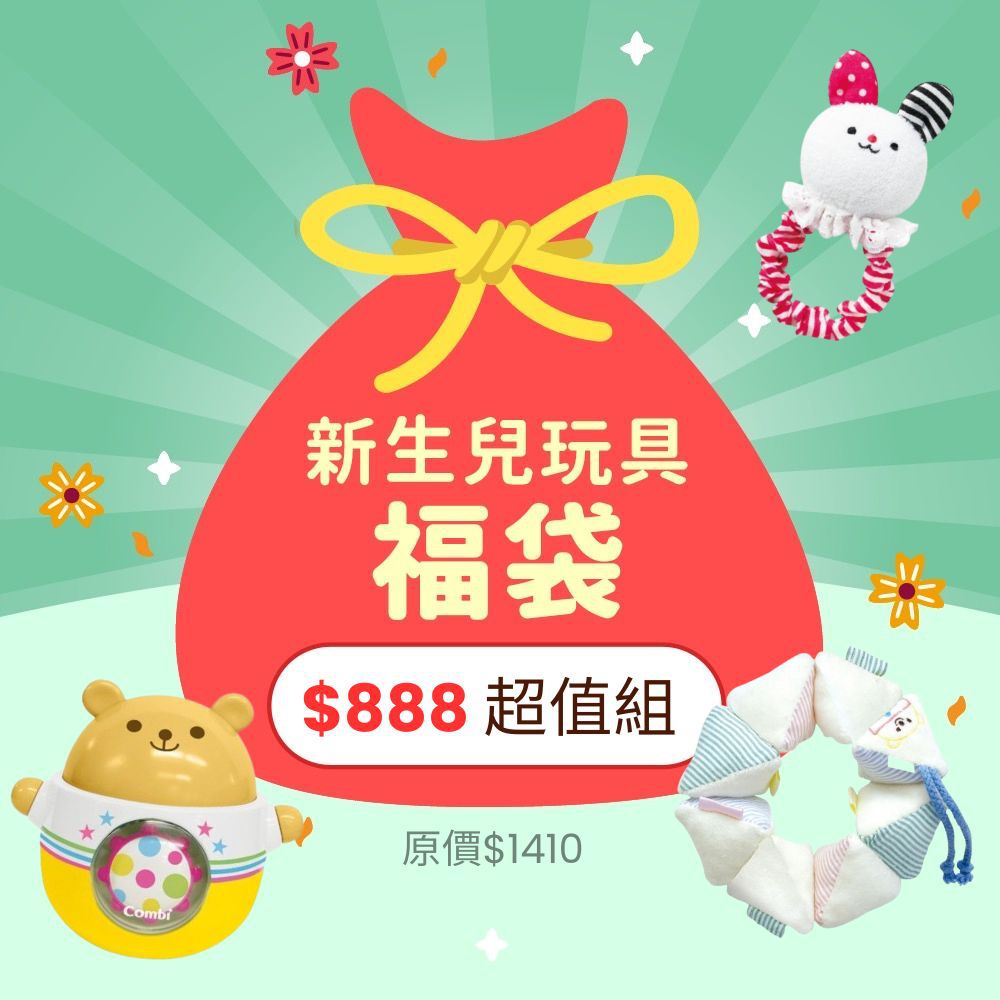 新生兒玩具福袋【888超值組】-含日本 Combi寶貝沙包+日本 Combi兔子布物固齒手搖鈴+日本 Combi-搖擺小熊