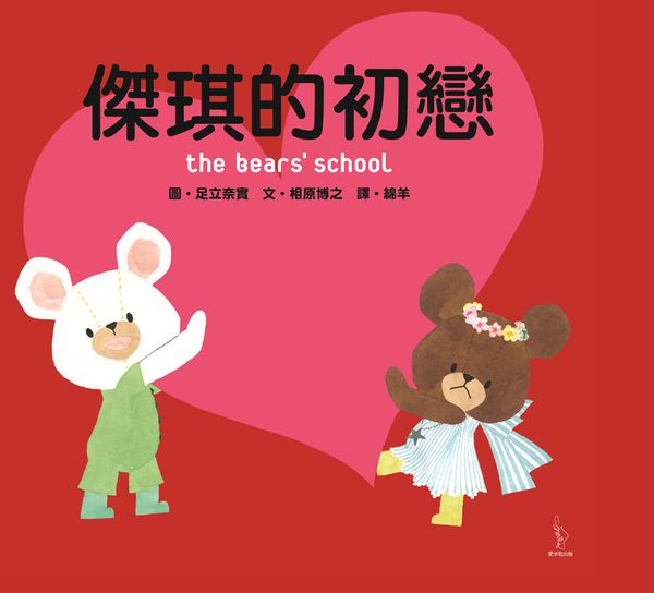 日本人氣繪本-傑琪的初戀