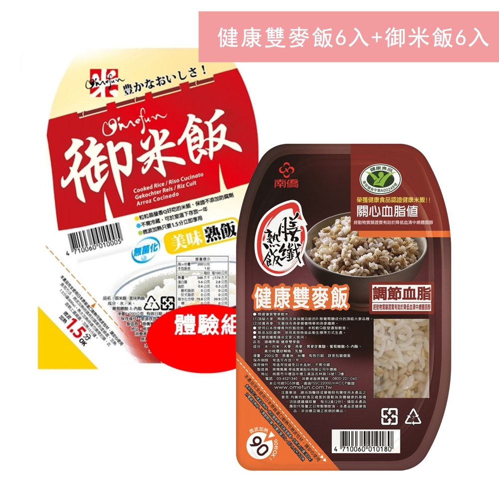 南僑膳纖熟飯 - 《高纖美味組》健康雙麥飯6入+御米飯6入-200公克/盒