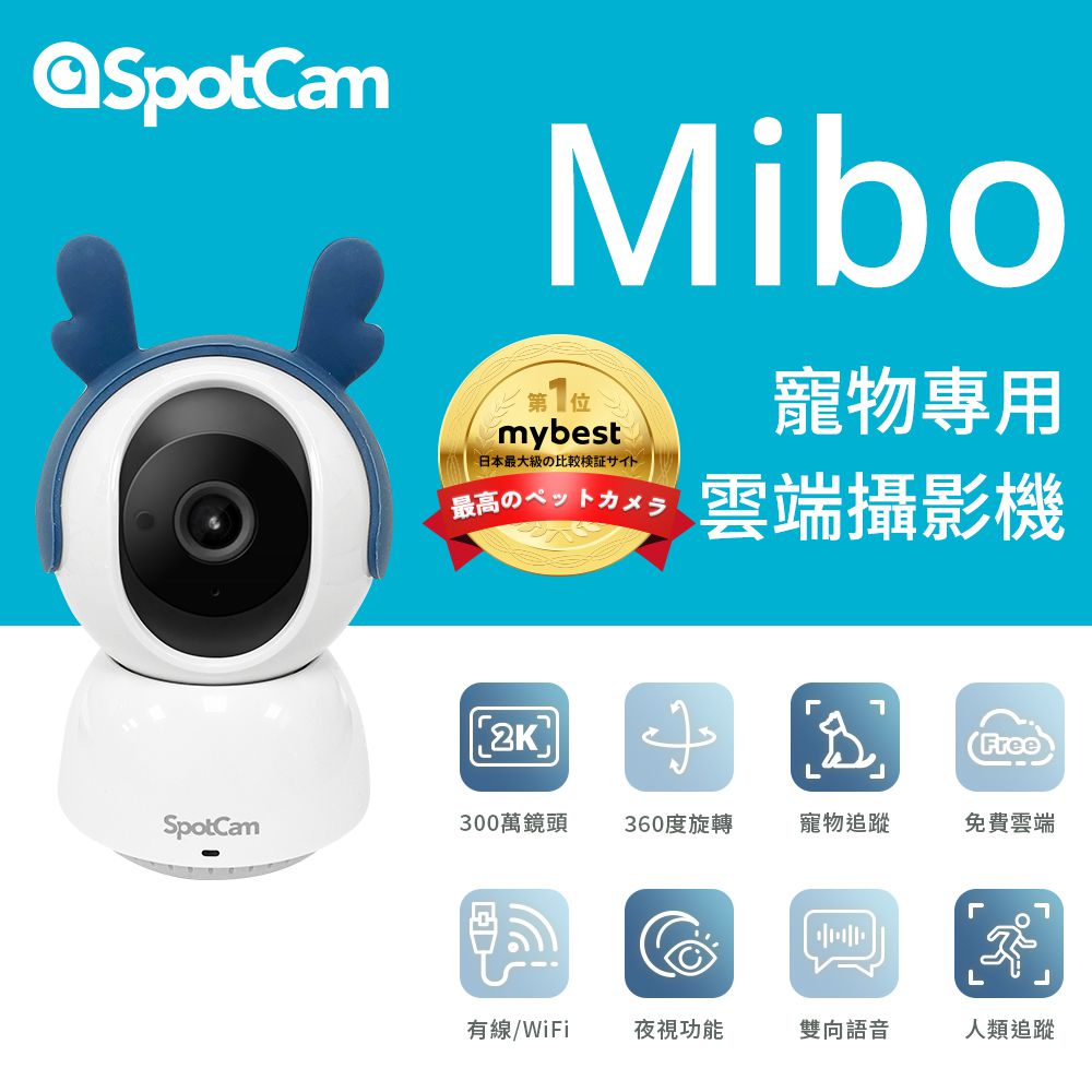 SpotCam - Mibo 2K高清無死角智慧雲端寵物專用攝影機
