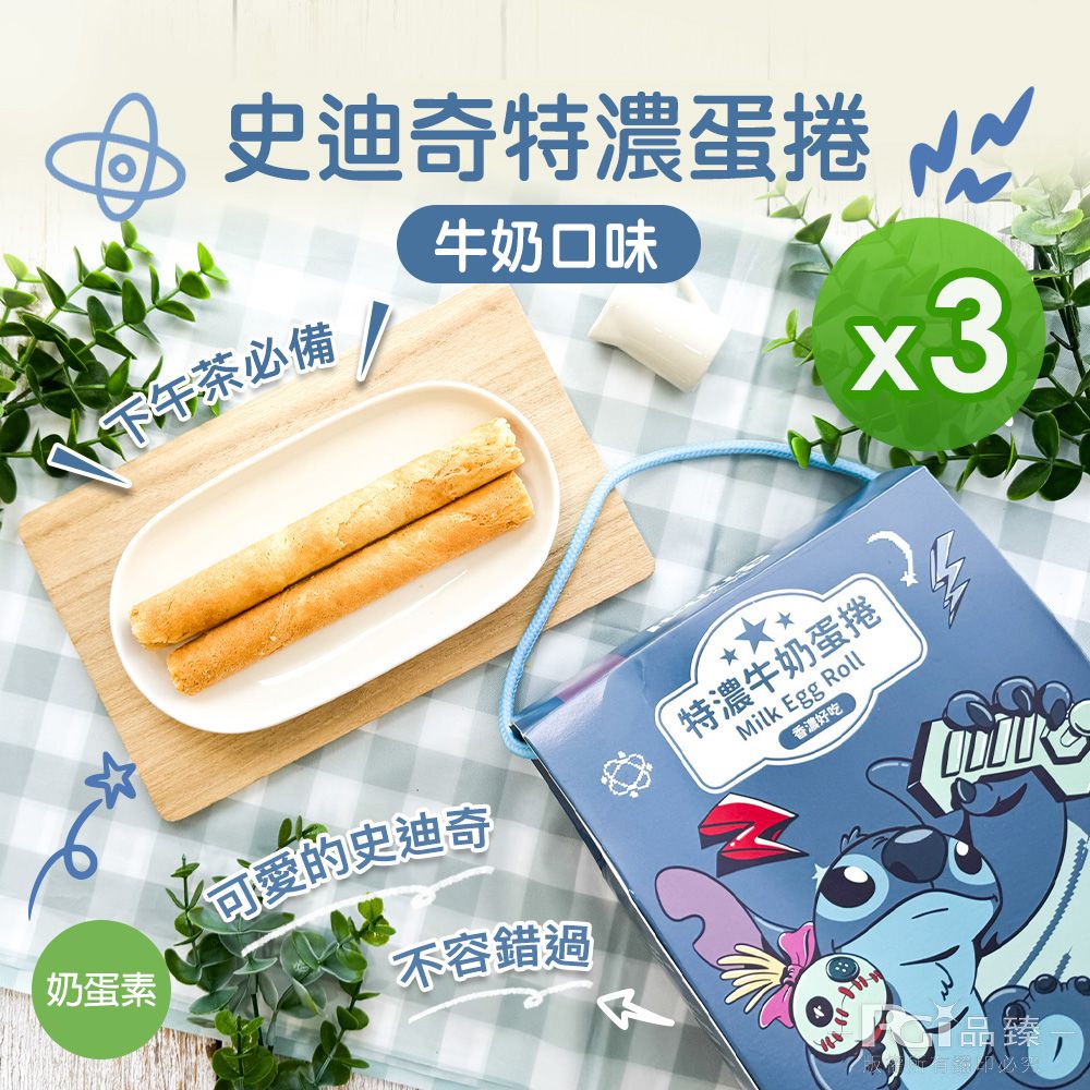 史迪奇特濃蛋捲牛奶口味(144g)_3盒組-144g/盒