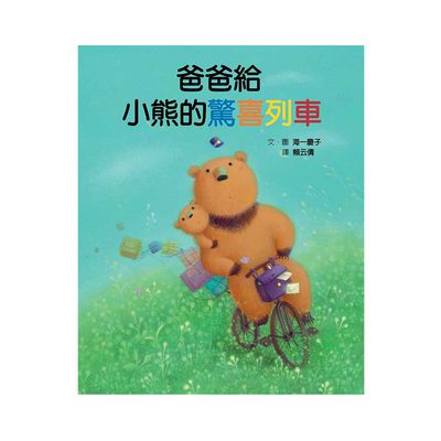格林文化 - 爸爸給小熊的驚喜列車