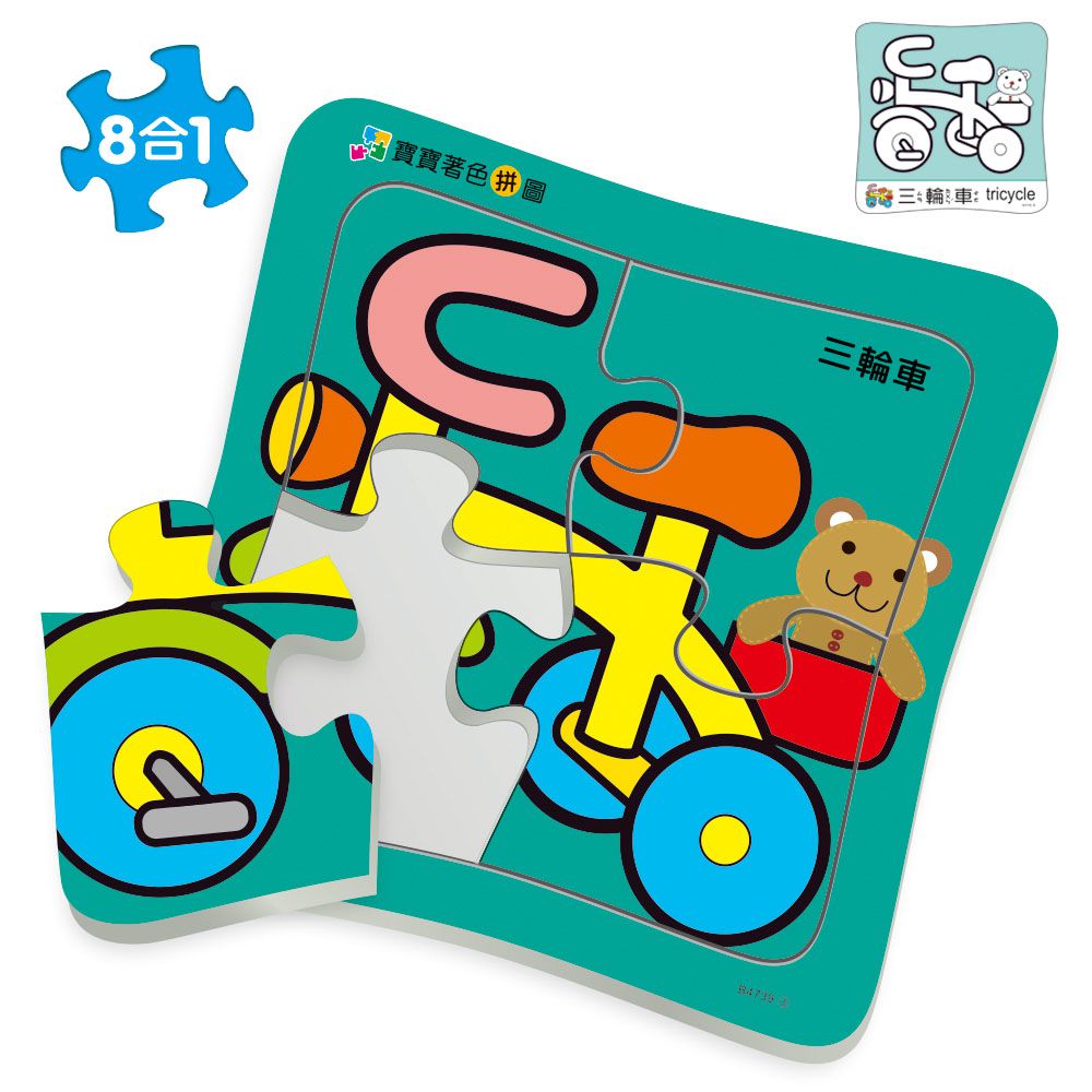 世一文化 - 交通工具拼圖(盒裝8入)-4/5/6/7 片