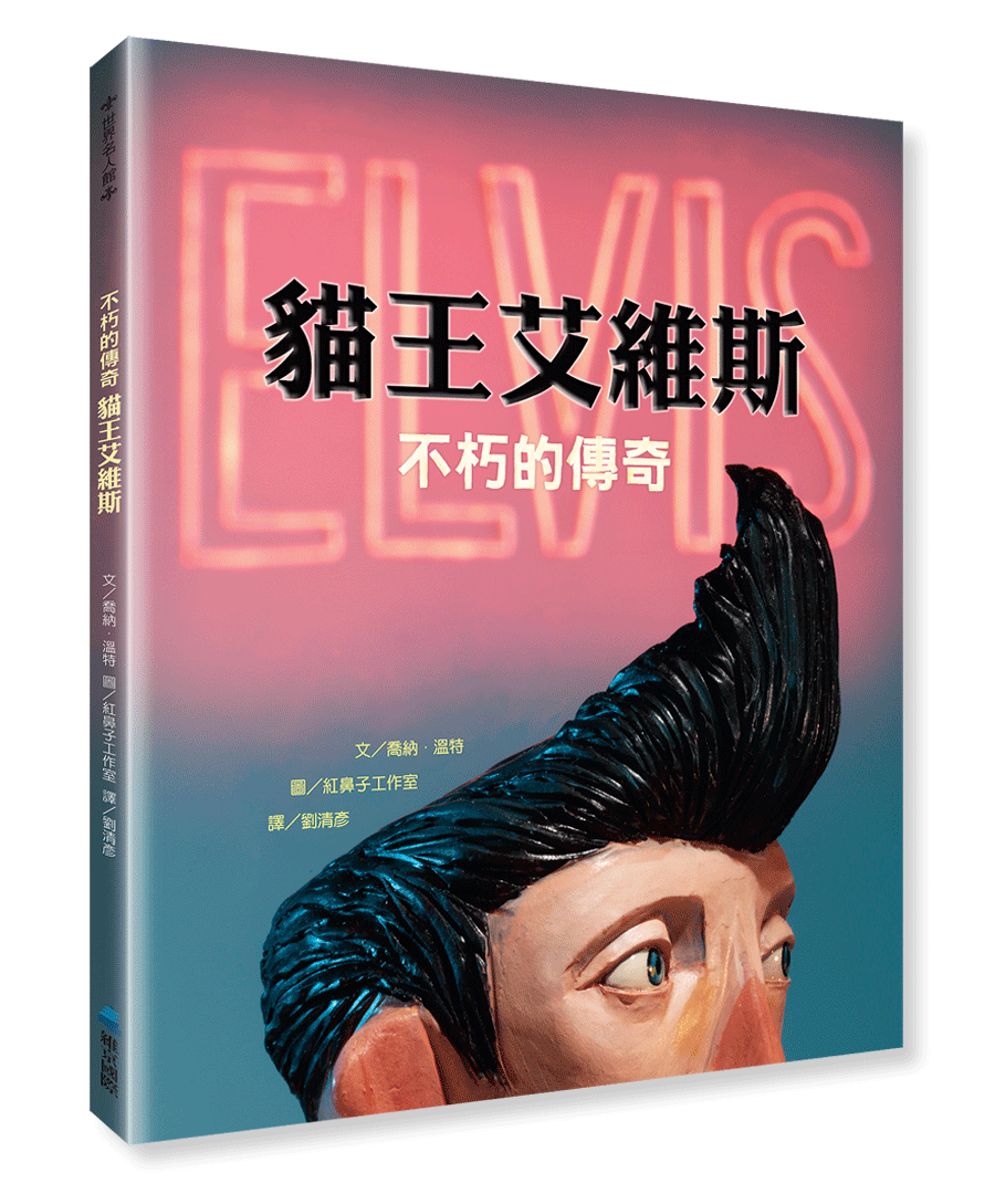 不朽的傳奇-貓王艾維斯