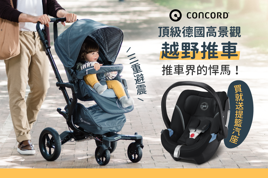 推車界的悍馬！三段避震【頂級德國 CONCORD 高景觀越野推車】