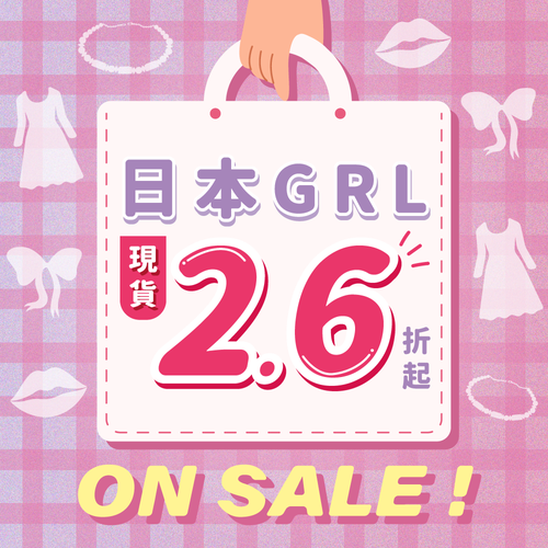 日本甜美女裝GRL 通通現貨價