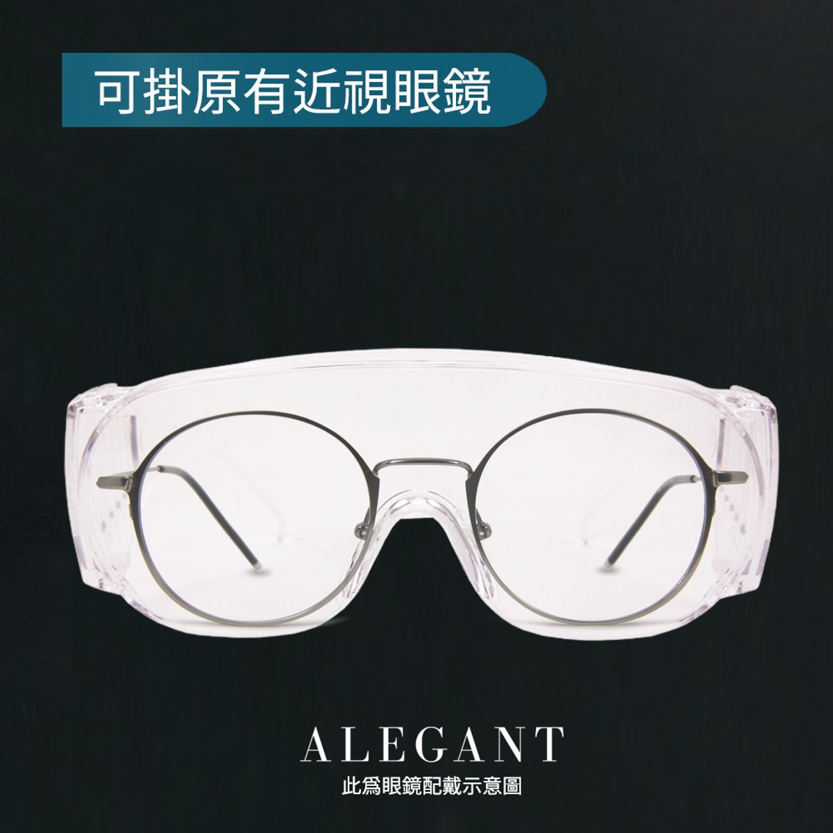 ALEGANT - MIT一體成形加大鏡片強化防霧防護眼鏡/安全/防護/全罩式/外掛/防風眼鏡/護眼首選