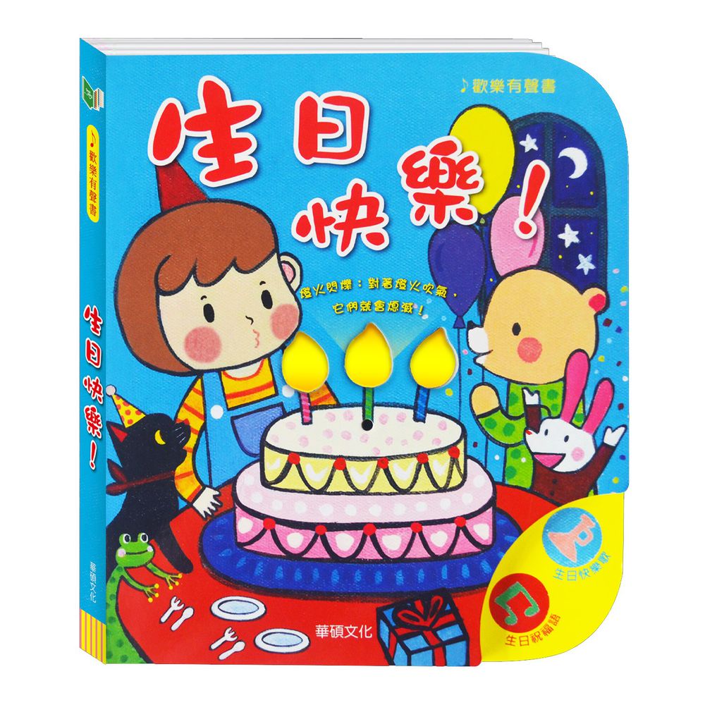 閃爍燈火系列有聲書-生日快樂(藍色中文)