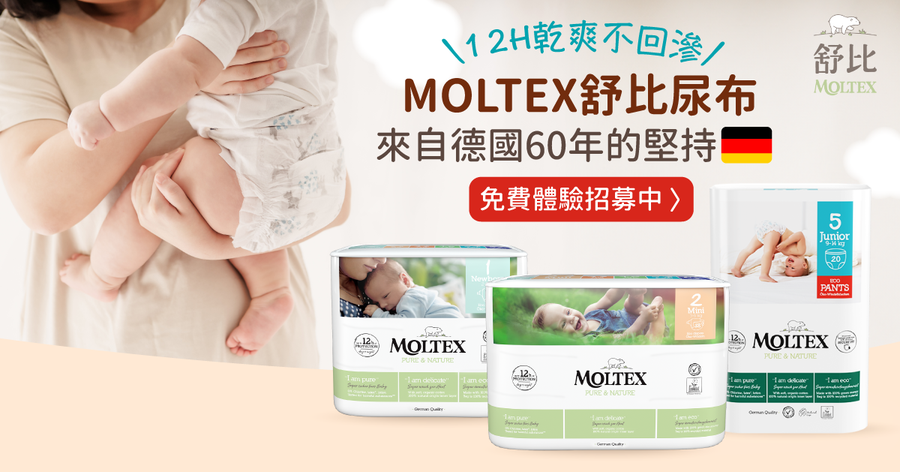 【 德國 MOLTEX 舒比尿布免費試用】活動詳情&注意事項