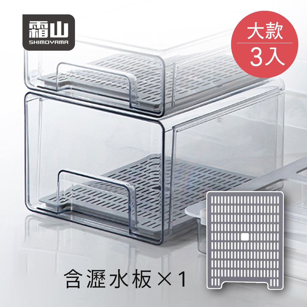 日本霜山 - 抽屜式冰箱收納盒(附瀝水板)-大款-3入