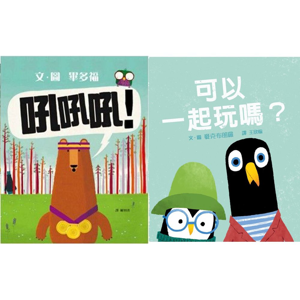 認識新朋友怎麼作?【優惠組合】-吼吼吼+可以一起玩嗎?-2本