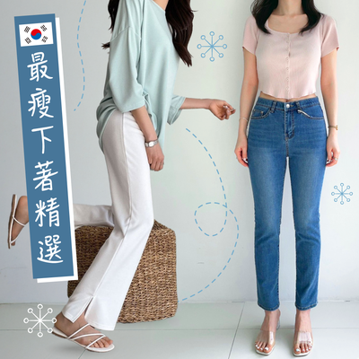 小腹隱形x美腿必備【最強韓國下著】你要的褲子通通有！