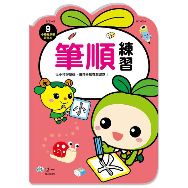 世一文化 - 筆順練習(小種籽習寫本)