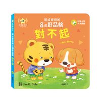 對不起︱養成寶寶的8個好品格