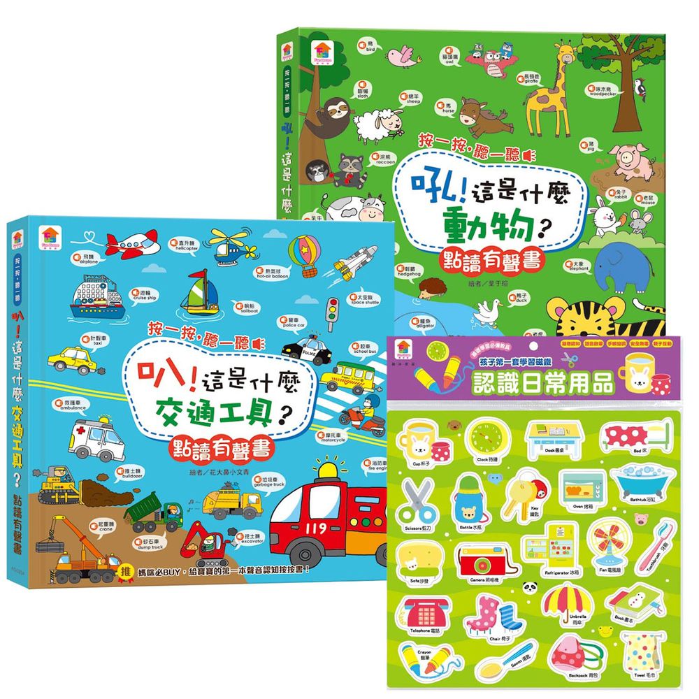 双美生活文創 - 幼幼觸控套書加贈孩子第一套學習磁鐵:認識日常用品-內附22個日常用品磁鐵
