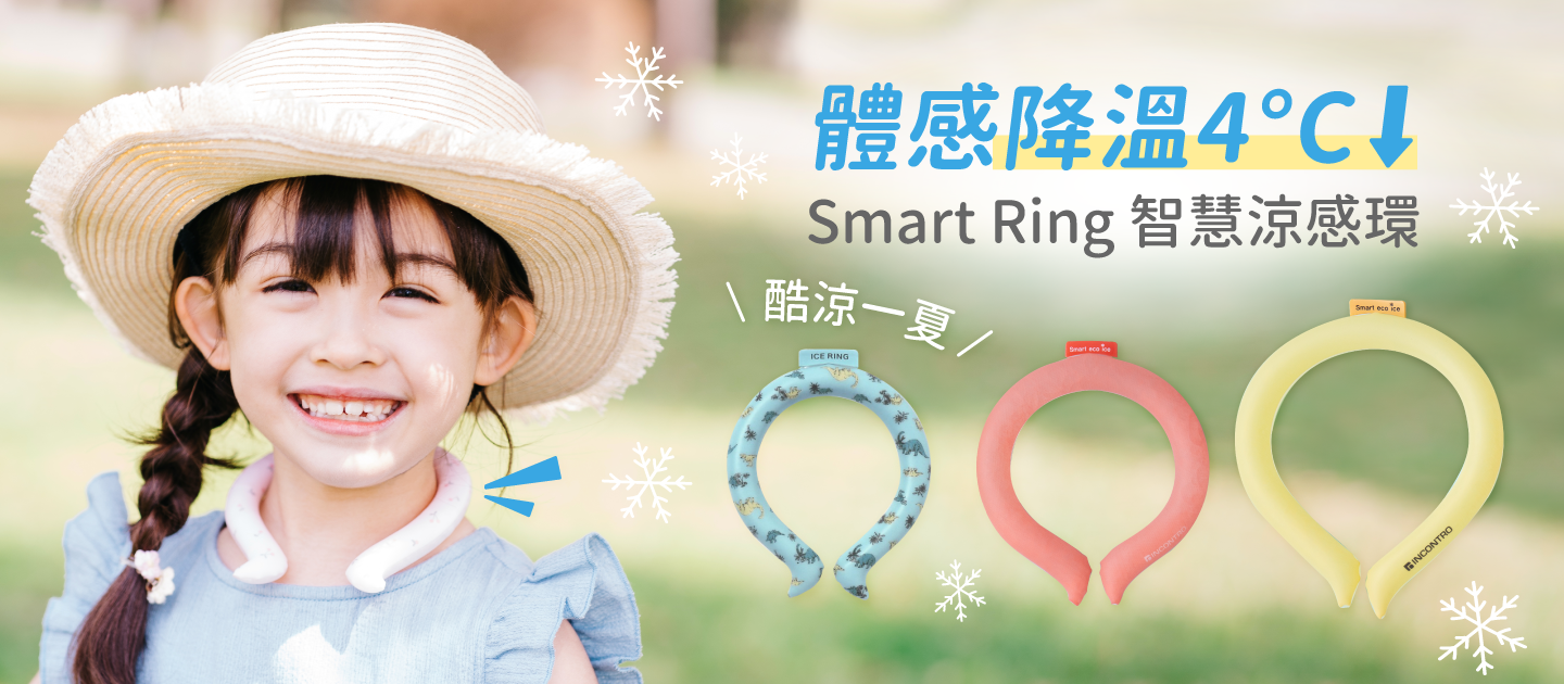 買就送專屬保冷劑【Smart Ring 智慧涼感環  體感降溫4°C】