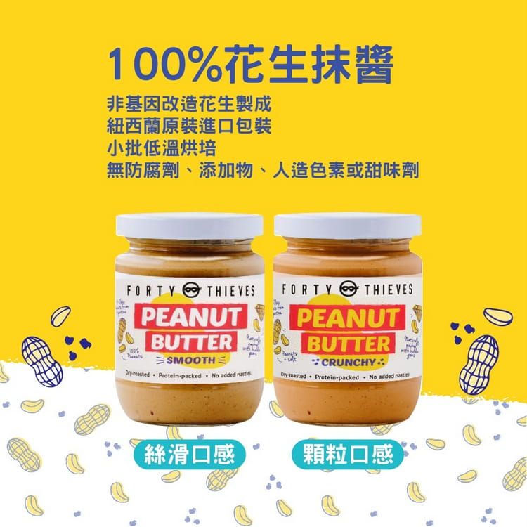壽滿趣 - 紐西蘭Forty Thieves頂級花生醬-顆粒-235g