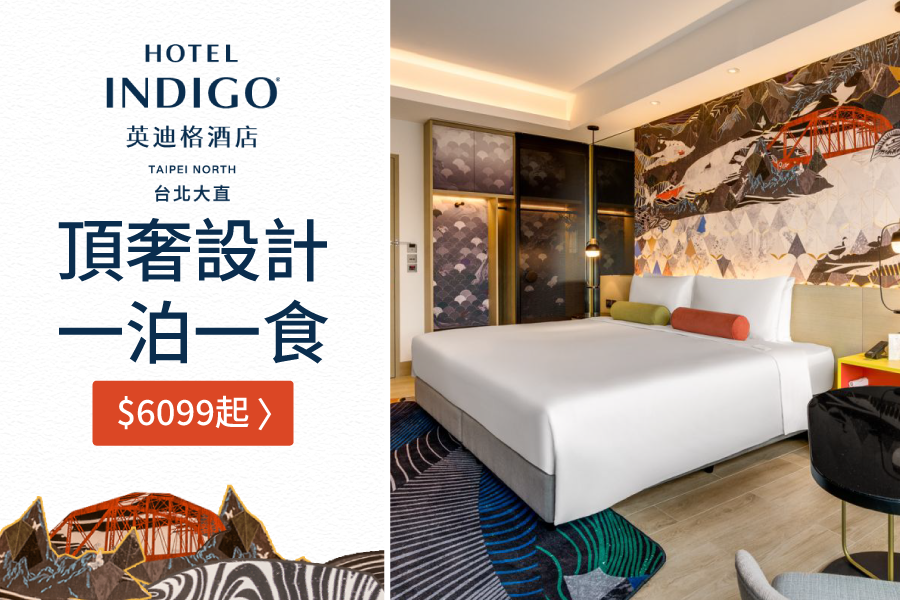 【大直英迪格酒店 Hotel INDIGO 】設計感裝潢 X 高檔餐食