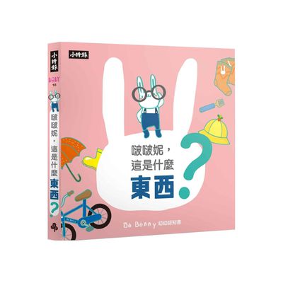 啵啵妮，這是什麼東西？（硬頁紙板認知書）