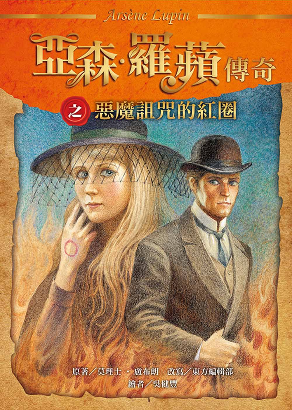 亞森．羅蘋傳奇珍藏紀念合輯IV-平裝