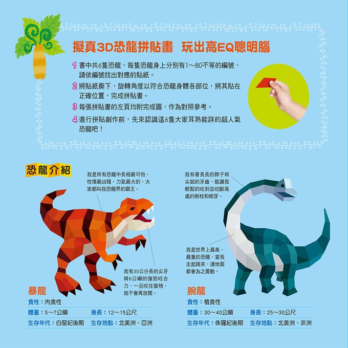立體拼貼遊戲-恐龍