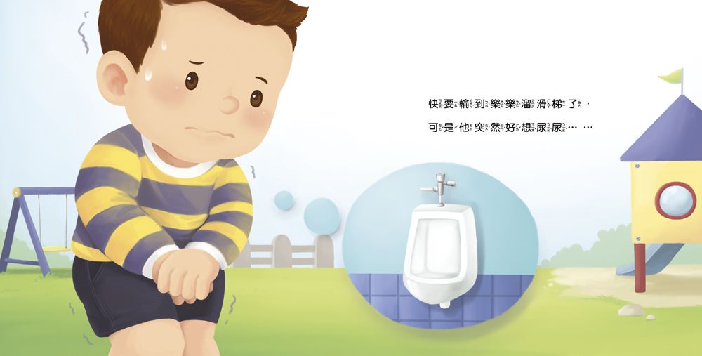 寶貝的第一套生活自理小繪本：再見了尿布+快要憋不住了！+我愛洗澡＋我去上學了！