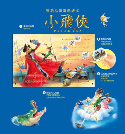 幼福文化 - 雙語貼紙遊戲繪本-小飛俠