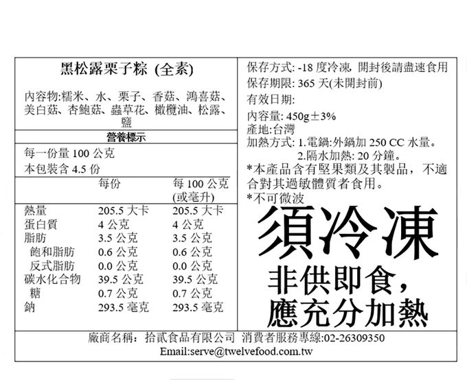 拾貳食品 - 黑松露栗子粽3入禮盒組(純素)