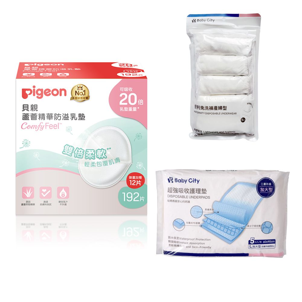 蘆薈精華防溢乳墊192+12片+Babycity便利免洗褲產婦型5入+超強吸收護理墊加大型5片/包