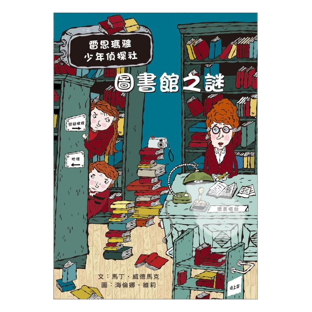 雷思瑪雅少年偵探社★-5:圖書館之謎